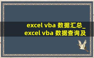 excel vba 数据汇总_excel vba 数据查询及提取